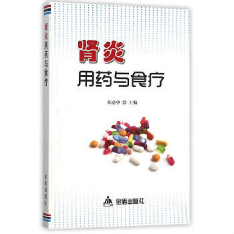 正版速发9787518602162 肾炎用药与食疗 陈惠中主编 金盾出版社