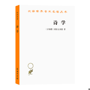 正版速发9787100027717 诗学 （西希腊）亚里士多德　著,陈中梅　译注 商务印书馆