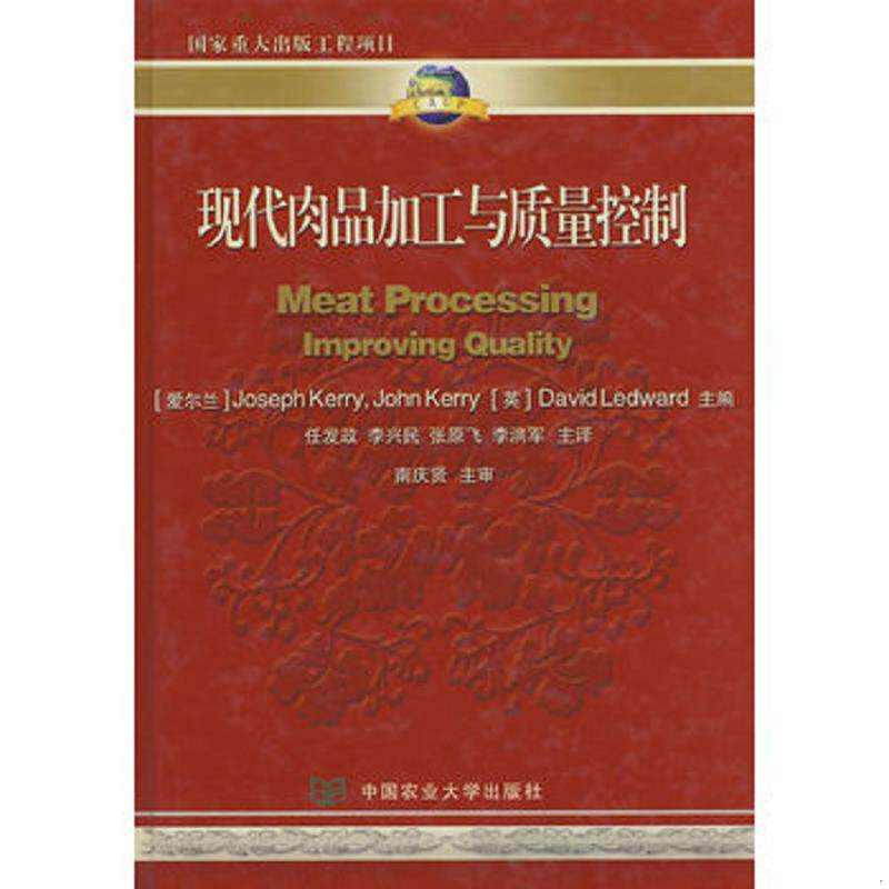 正版速发现代肉品加工与质量控制 （爱尔兰）约思福&middot;克瑞,（爱尔兰）约翰&middot;克瑞,（英）大卫&middot;莱德沃德主编,任发政等译 中国农业
