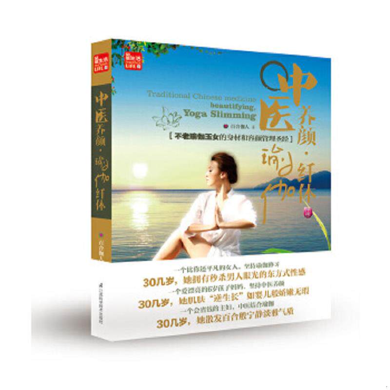 正版速发9787553727448 中医养颜 瑜伽纤体 百合伽人 江苏科学技术出版社