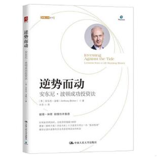 英 逆势而动：安东尼·波顿成功投资法 安东尼·波顿 AnthonyBolton 社 正版 中国人民大学出版 速发9787300281315