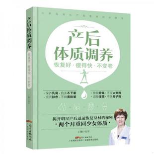 瘦得快 产后体质调养：恢复好 不变老 丁翔 社 正版 广东科技出版 速发9787535966230