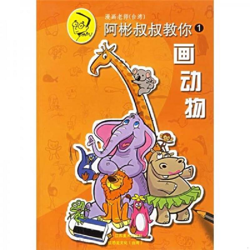 正版速发9787534417146 阿彬叔叔教你（1-4）：画动物、可爱画、画人物、画造型 阿彬 江苏美术出版社