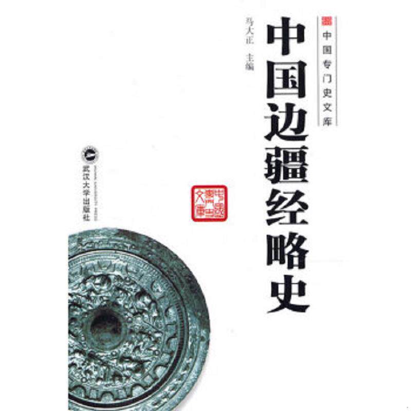 正版速发9787307099999 中国边疆经略史 一版一印 马大正主编 武汉大学出版社