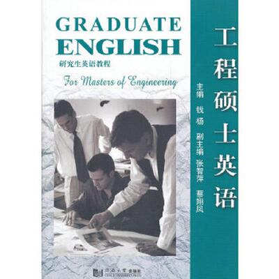 正版速发9787560847986 研究生英语教程：工程硕士英语 钱杨　主编 同济大学出版社