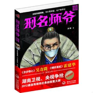 长江文艺出版 正版 沐轶 刑名师爷3 社 速发9787535455444
