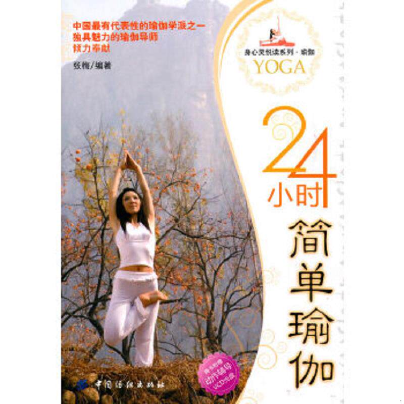 正版速发9787506461764 24小时简单瑜伽 馆藏无笔迹有光盘 张梅　编著 中国纺织出版社