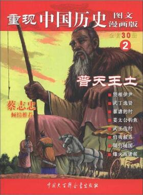 正版速发9787500078869 重现中国历史2：普天王土（图文漫画版） 张武顺　著 中国大百科全书出版社
