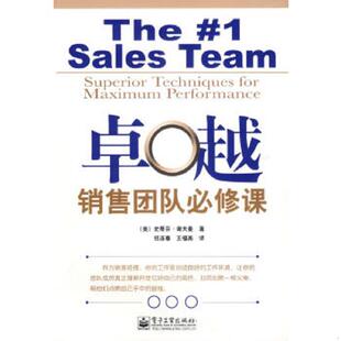 卓越销售团队必修课 社 电子工业出版 著 速发9787121038778 书 禚连春 谢夫曼 美 译 正版 Schiffman 王福美