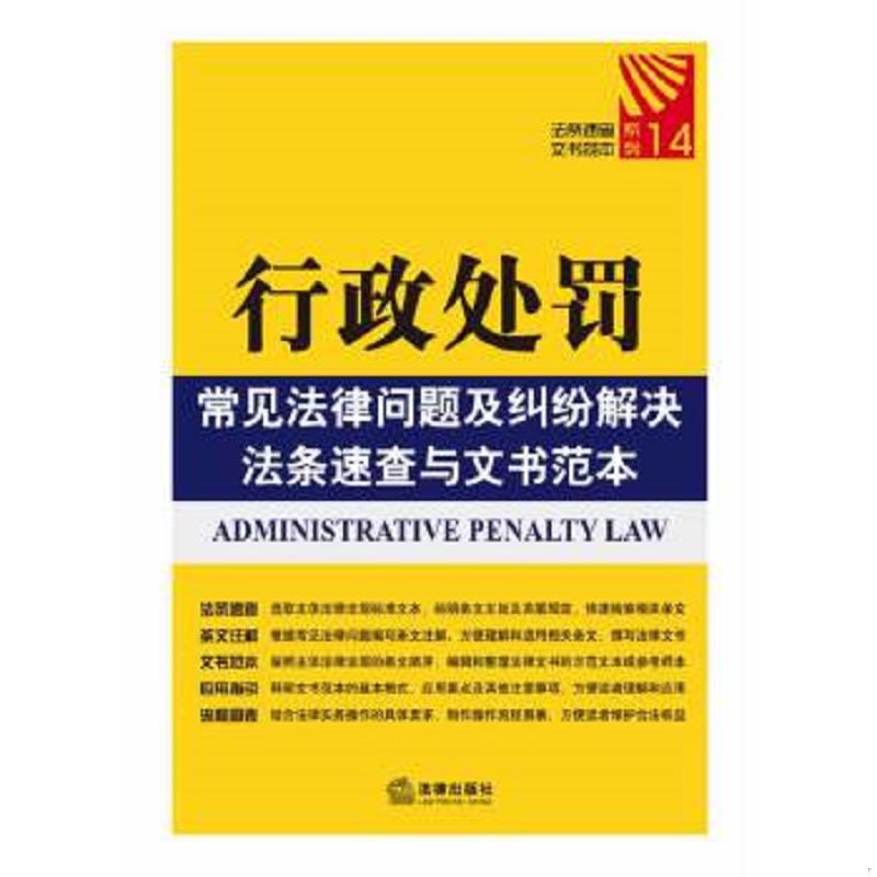 正版速发9787511855022 行政处罚常见法律问题及纠纷解决法条速查与文书范本 法律出版社法规中心 法律出版社