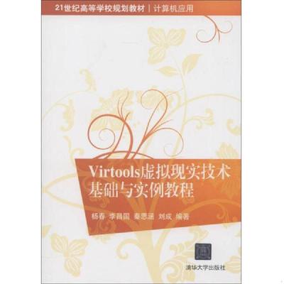 正版速发9787302306825 Virtools虚拟现实技术基础与实例教程/21世纪高等学校规划教材·计算机应用 杨春等 清华大学出版社