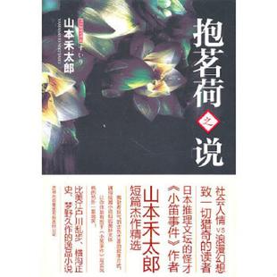 日 山本禾太郎 吉林出版 速发9787546338569 集团有限责任公司 译 抱茗荷之说 张小芬 正版 著