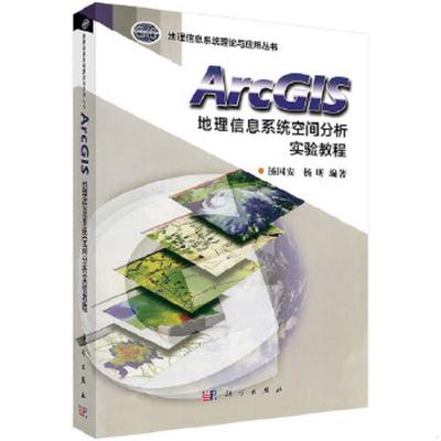 正版速发9787030169044 ArcGIS地理信息系统空间分析实验教程 汤国安杨昕著 科学出版社