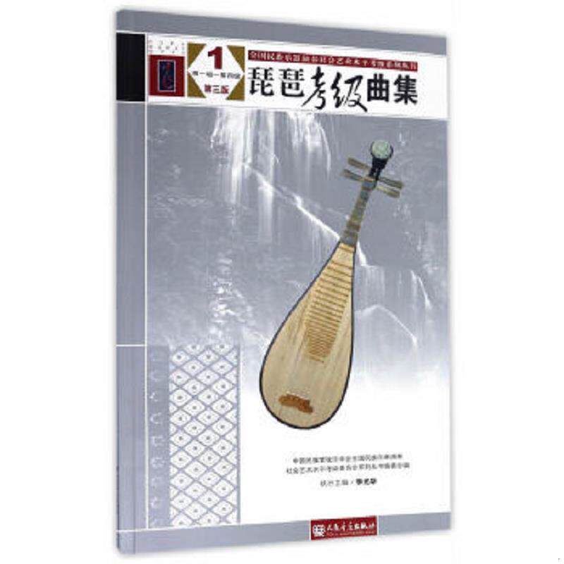 正版速发9787103050828 琵琶考级曲集（第三版）1（第一级&mdash;&mdash;第四级）（全国民族乐器演奏社会艺术水平考级系列丛书） 中国民族管