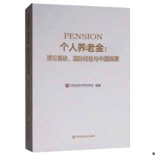 个人养老金 9787504998385 理论基础.国际经验与中国探索 中国证券投资基金业协会 社 正版 中国金融出版 速发