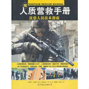 英 汤普森著；张博 孙迪辉 正版 军事谊文出版 人质营救手册 刘佳圭译 社 速发9787801507853