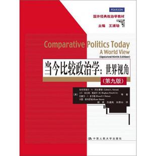 正版速发9787300195636 当今比较政治学:世界视角(第九版)(国外经典政治学教材) (美)加布里埃尔·A·阿尔蒙德等著,顾肃,吕