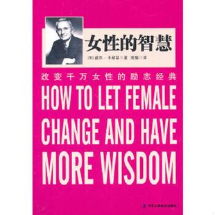 幸福忠告 卡耐基写给女人 美 戴尔·卡耐基著；刘娟译 社 正版 中华工商联合出版 速发9787802495579