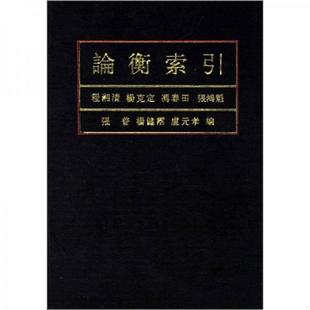 程湘清 论衡索引 杨克定 冯春田 中华书局 正版 张鸿魁等编 速发9787101003895