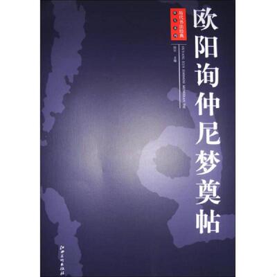 正版速发9787548008194 历代书法经典放大系列：欧阳询仲尼梦奠帖 周岩 江西美术出版社