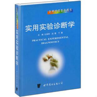 王鸿利 实用实验诊断学 沈霞 丁磊主编 公司 正版 世界图书出版 速发9787506270656