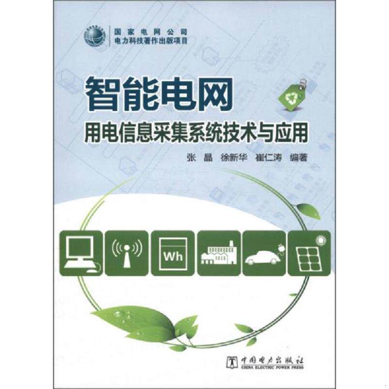 正版速发9787512336858 智能电网：用电信息采集系统技术与应用 张晶,徐新华,崔仁涛 中国电力出版社