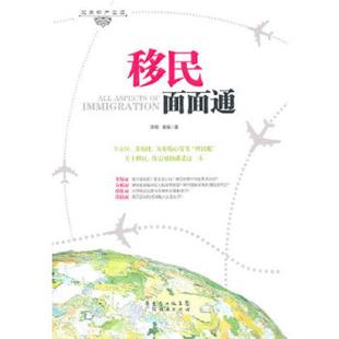 广东经济出版 正版 李琼著；黄瑶编 移民面面通 社有限公司 速发9787545407877