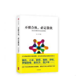 正版速发9787508668468 不懂合伙 必定散伙 创业必懂的合伙实战策略 武帅 中信出版社