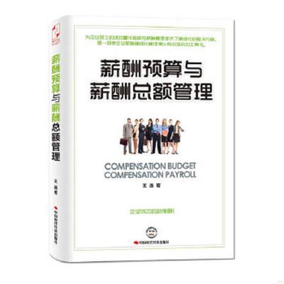 正版速发9787511905833 薪酬预算与薪酬总额管理 王逸 中国时代经济出版社