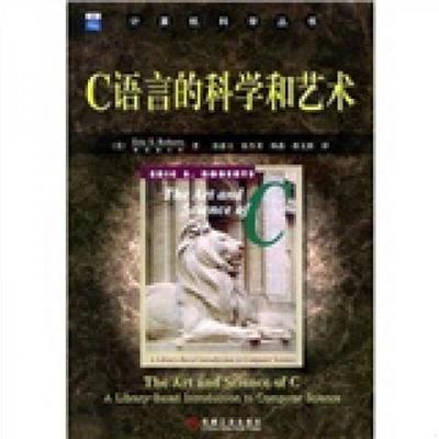 正版速发9787111159711 C语言的科学和艺术 （美）罗伯茨（Roberts,E.S）著,翁惠玉等译 机械工业出版社