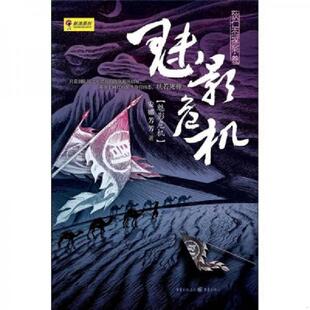 电视剧 神探狄仁杰 同人作品 正版 重庆出版 魅影危机：狄仁杰探案之三 安娜芳芳 社 速发9787229022204