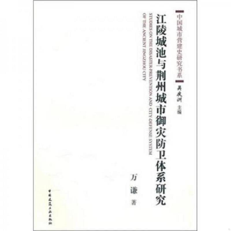 正版速发9787112123384 江凌城池与荆州城市御灾防卫体系研究 万谦 中国建筑工业出版社