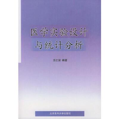 正版速发9787810710336 医学实验设计与统计分析 王仁安编著 北京大学医学出版社