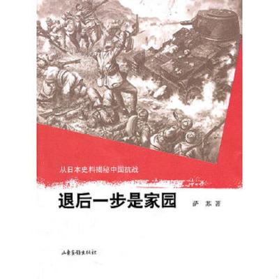 正版速发9787547401941 退后一步是家园 萨苏 山东画报出版社