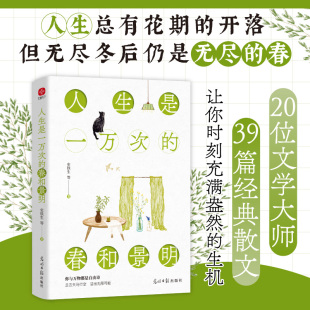 人生是一万次 春和景明9787519483791