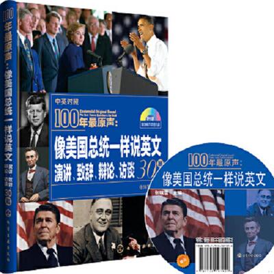 正版速发9787122197924 100年最原声：像美国总统一样说英文：演讲、致辞、辩论、访谈30篇 张瑞雪主编 化学工业出版社