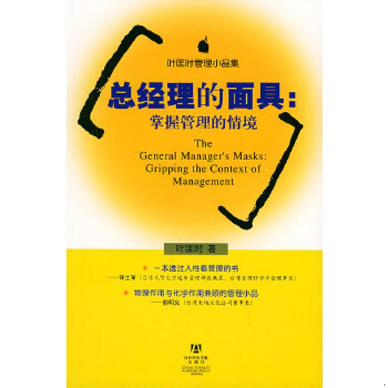 正版速发9787801902986 总经理的面具(掌握管理的情境)——叶匡时管理小品集 叶匡时著 社会科学文献出版社