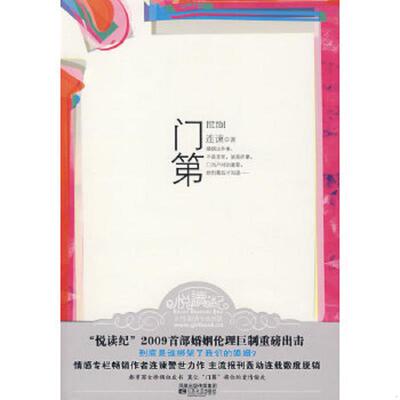 正版速发9787539932231 门第 连谏 江苏文艺出版社