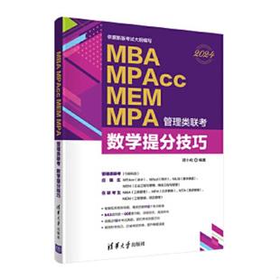 数学提分技巧 社 MBA 清华大学出版 郑小松 2023 MPA管理类联考 MEM MPAcc 速发9787302599500 正版