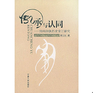 速发9787227035329 宁夏人民出版 传承与认同 胡云生著 社 河南回族历史变迁研究 正版