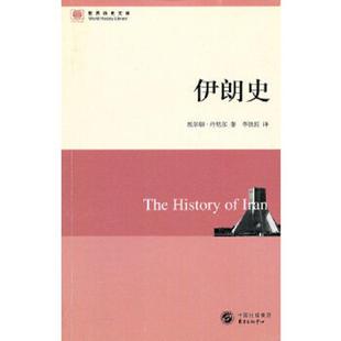 美 伊朗史 埃尔顿·丹尼尔 Daniel.E.L. 中心 正版 东方出版 速发9787547302194
