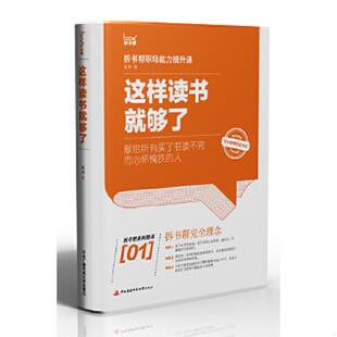 国家开放大学出版 正版 赵周著 这样读书就够了：拆书帮职场能力提升课 社 速发9787304058937