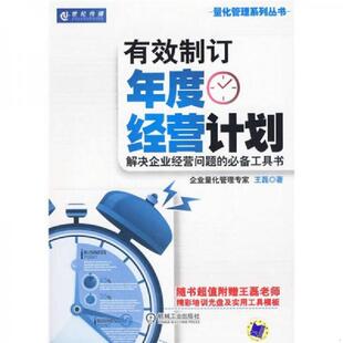 机械工业出版 正版 王磊著 有效制订年度经营计划 社 速发9787111293798