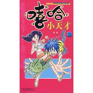 云南教育出版 正版 刘飒著 嘻哈小天才3 社 速发9787541529993