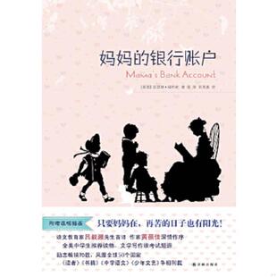 银行账户 妈妈 美国 凯瑟琳·福布斯著 社 正版 译林出版 速发9787544735278