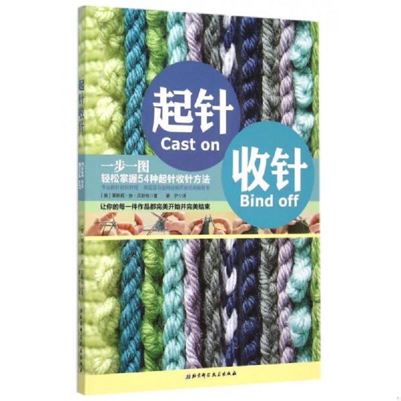 正版速发9787530479612 起针收针 [美]莱斯利·贝斯特 北京科学技术出版社
