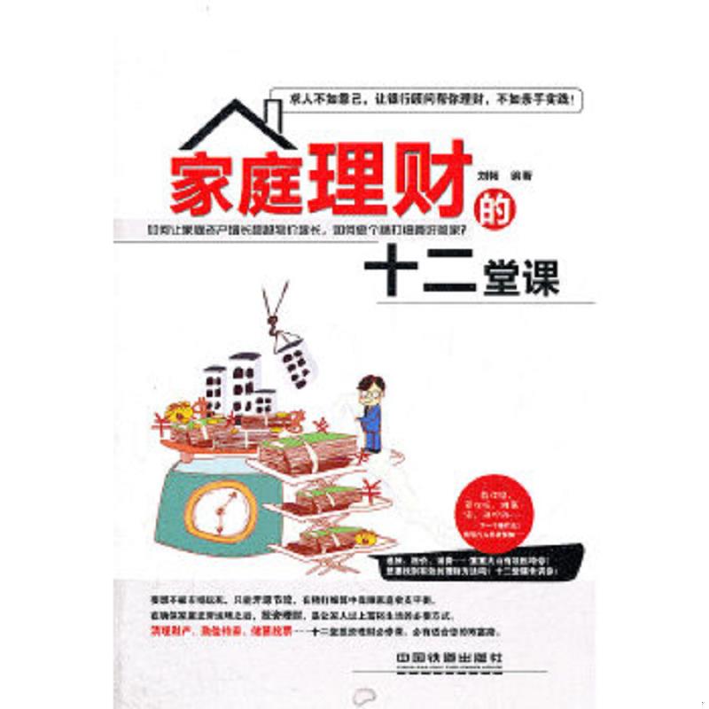 正版速发9787113136048 家庭理财的十二堂课 刘畅编著 中国铁道出版社