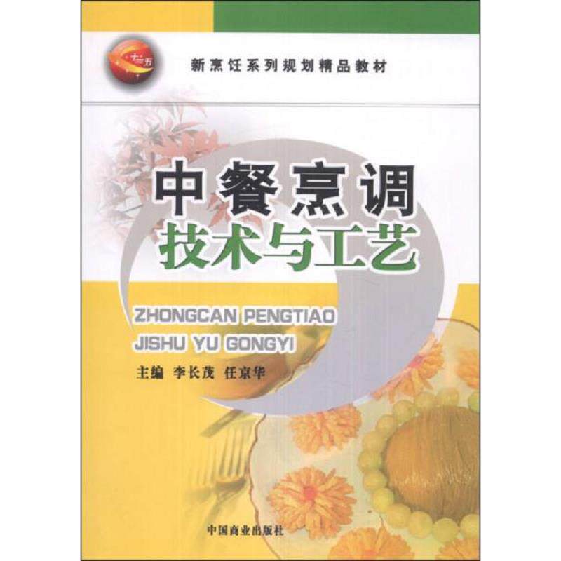 正版速发9787504456892 中餐烹调技术与工艺/新烹饪系列规划精品教材 李长茂、任京华　主编 中国商业出版社
