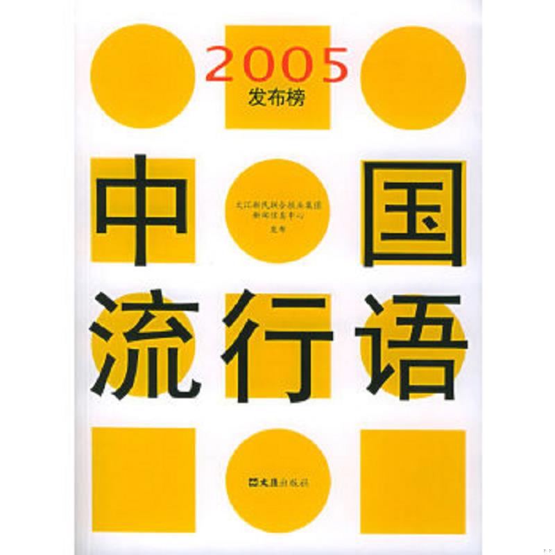 正版速发9787806767870 中国流行语2005发布榜---[ID:105645][%#402A4%#] 文汇新民联合报业集团新闻信息中心编著 文汇出版社