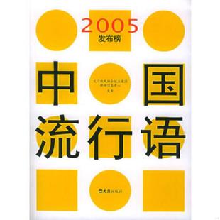 105645 文汇出版 速发9787806767870 社 文汇新民联合报业集团新闻信息中心编著 中国流行语2005发布榜 402A4% 正版